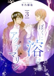 ぼくに溶けるアクアマリン 分冊版　3巻