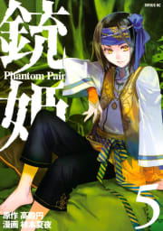 銃姫　Phantom Pain（5）