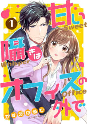 [コミック]甘い囁きはオフィスの外で 1話