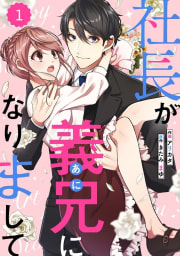 comic Berry’s 社長が義兄になりまして（分冊版） 1話