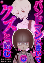 バンドマンと書いてクズと読む 6巻