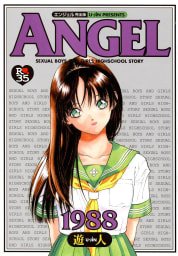 元祖!! ANGEL完全版　4巻