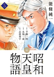 昭和天皇物語　5巻