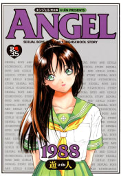 元祖!! ANGEL完全版　2巻