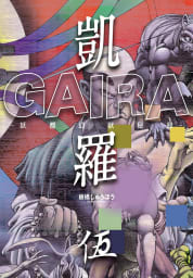凱羅 GAIRA －妖都幻獣秘録－（5）