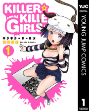 KILLER☆KILLER GIRLS キラキラガールズ　1巻
