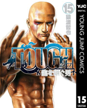 TOUGH 龍を継ぐ男（15）