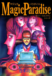 Magic Paradise ダニー・エルフマン・シリーズ