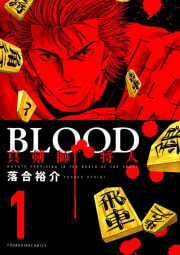 BLOOD～真剣師 将人～（1）
