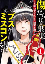 傷だらけの果実～ブスがミスコン目指したら～（分冊版） 【第1話】