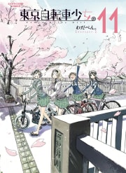 東京自転車少女。11巻