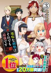 地味な剣聖はそれでも最強です（コミック）３【電子版特典付】