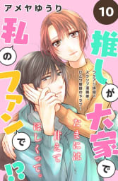 推しが大家で私のファンで！？［ｃｏｍｉｃ　ｔｉｎｔ］分冊版（10）