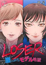 LOSER～崖っぷちモデル地獄～7巻