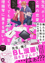 俺たちはまだBLを知らない【電子限定かきおろし漫画付】