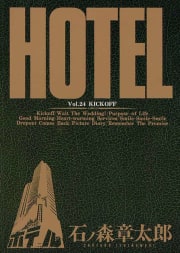 ホテル　ビッグコミック版（24）