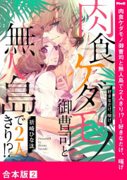 肉食ケダモノ御曹司と無人島で２人きり!?～好きなだけ、喘げ【合本版】（2）