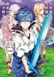 出来損ないと呼ばれた元英雄は、実家から追放されたので好き勝手に生きることにした@COMIC 第2巻