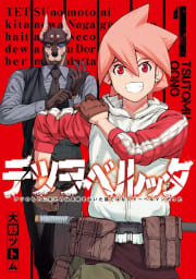 【デジタル版限定特典付き】テツヲベルッタ ～テツのもとに来たのは長靴をはいた猫ではなくドーベルマンだった～　1巻