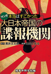 本当はすごかった大日本帝国の諜報機関 陸軍中野学校編