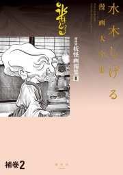 補巻２　媒体別妖怪画報集　【水木しげる漫画大全集】　2巻