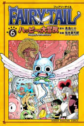 ＦＡＩＲＹ　ＴＡＩＬ　ハッピーの大冒険（6）