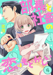 部長と社畜の恋はもどかしい（分冊版） 【第4話】