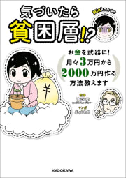 気づいたら貧困層!?　お金を武器に！　月々３万円から２０００万円作る方法教えます