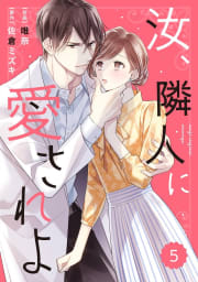 comic Berry’s 汝、隣人に愛されよ（分冊版） 5話