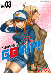 GGWP！ －グッドゲームウェルプレイド！－　3巻