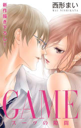 Love Jossie　GAME～スーツの隙間～　story20