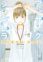 アンサングシンデレラ 病院薬剤師 葵みどり　4巻