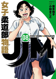 ＪＪＭ　女子柔道部物語（8）