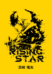 RISING STAR（1）