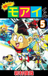 電撃ドクター　モアイくん　5巻