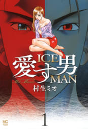 愛す男～ICEMAN～　1巻