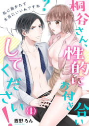 【恋愛ショコラ】桐谷さん、性的にお付き合いしてください！～私に抱かれて本当にいいんですね？（1）