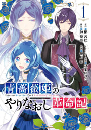 【デジタル版限定特典付き】青薔薇姫のやりなおし革命記　1巻