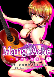 Mango-Ache～音楽と快楽～　1巻