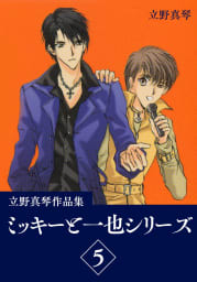 立野真琴作品集  ミッキーと一也シリーズ　5巻