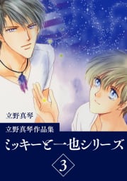 立野真琴作品集  ミッキーと一也シリーズ　3巻