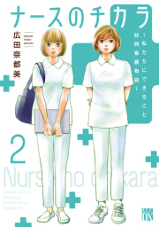 ナースのチカラ ～私たちにできること 訪問看護物語～　2巻