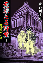 荒涼たる野望（1）　政治家への道