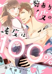 癖あり彼の純度は100％（分冊版） 【第1話】