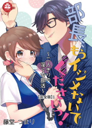 部長、もうイジメないでくださいっ！～二人きりの淫らな部活～ 【完全版】1