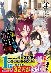 地味な剣聖はそれでも最強です（コミック）４【電子版特典付】