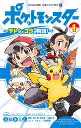 ポケットモンスター ～サトシとゴウの物語！～