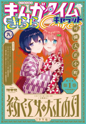 まんがタイムきららキャラット　２０２０年９月号