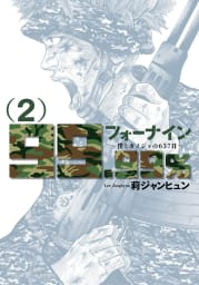 フォーナイン～僕とカノジョの６３７日～（2）