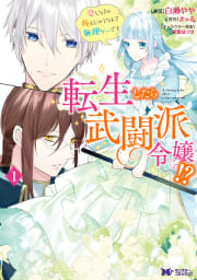 転生したら武闘派令嬢！？恋しなきゃ死んじゃうなんて無理ゲーです（コミック） ： 1